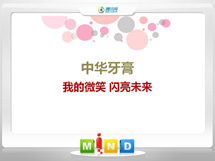 海北中华牙膏——我的微笑闪亮未来